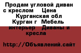 Продам угловой диван с креслом. › Цена ­ 10 000 - Курганская обл., Курган г. Мебель, интерьер » Диваны и кресла   